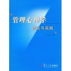管理心理学理论与实践 pdf epub mobi 电子书 下载
