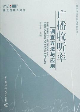 广播收听率调查方法与应用 pdf epub mobi 电子书 下载