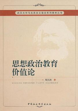 思想政治教育价值论 pdf epub mobi 电子书 下载