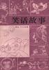 笑话的故事 pdf epub mobi 电子书 下载