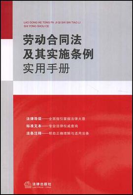 劳动合同法及其实施条例实用手册 pdf epub mobi 电子书 下载
