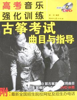 高考音乐强化训练·古筝考试曲目与指导 pdf epub mobi 电子书 下载