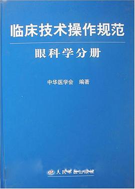眼科学分册-临床技术操作规范 pdf epub mobi 电子书 下载