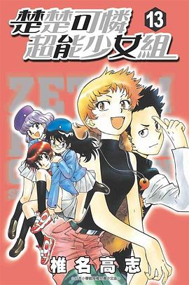 楚楚可憐超能少女組13 pdf epub mobi 电子书 下载