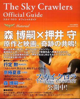 スカイ・クロラ オフィシャルガイド Material pdf epub mobi 电子书 下载
