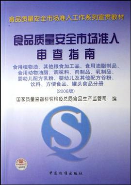 食品质量安全市场准入审查指南 pdf epub mobi 电子书 下载