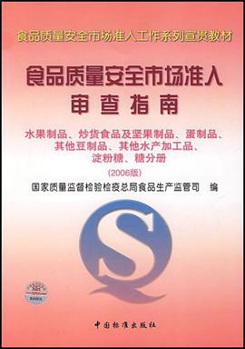 食品质量安全市场准入审查指南 pdf epub mobi 下载
