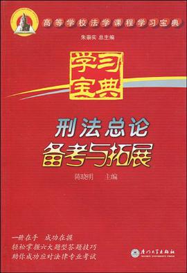 刑法总论备考与拓展