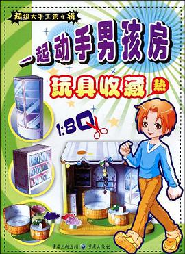玩具收藏热 pdf epub mobi 电子书 下载