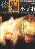 你骗不了我:当代中外骗局大揭秘 pdf epub mobi 下载