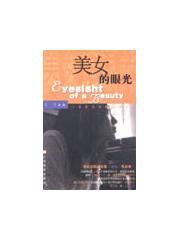 美女的眼光