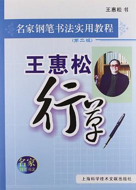 名家钢笔书法实用教程 pdf epub mobi 电子书 下载
