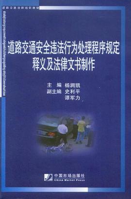 道路交通安全违法行为处理程序规定释义及法律文书制作 pdf epub mobi 电子书 下载