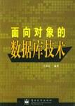 麵嚮對象的數據庫技術 pdf epub mobi 電子書 下載