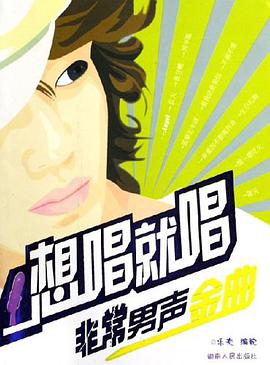 非常男声金曲-想唱就唱 pdf epub mobi 下载