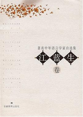 著名中年语言学家自选集 pdf epub mobi 电子书 下载