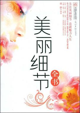美丽细节全书 pdf epub mobi 电子书 下载