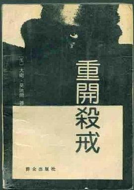 重开杀戒 pdf epub mobi 电子书 下载