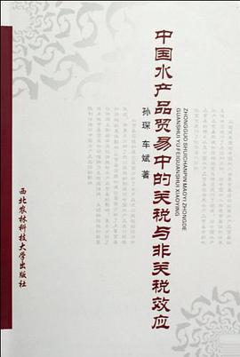 中国水产品贸易中的关税与非关税效应 pdf epub mobi 电子书 下载