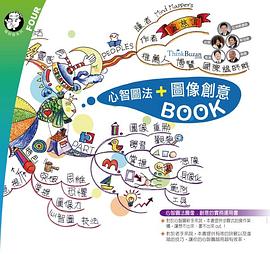 心智圖法+圖像創意 BOOK pdf epub mobi 电子书 下载