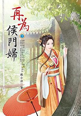 再為侯門婦 下 pdf epub mobi 電子書 下載