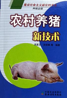 农村养猪新技术