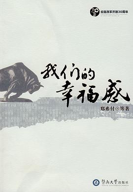 我们的幸福感 pdf epub mobi 电子书 下载