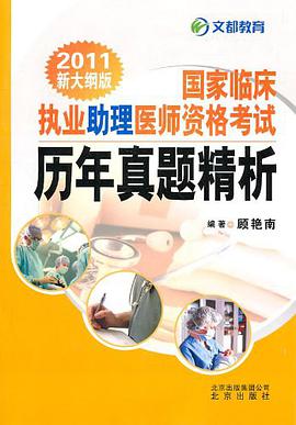 2011年国家临床执业助理医师资格考试历年真题精析