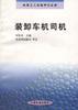 装卸车机司机 pdf epub mobi 电子书 下载
