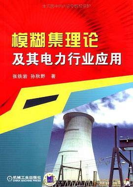 模糊集理论及其电力行业应用 pdf epub mobi 电子书 下载