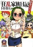 狂乱家族日記 番外そのいち (ファミ通文庫) pdf epub mobi 电子书 下载