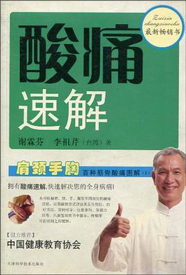 酸痛速解(上下册) pdf epub mobi 电子书 下载