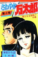 さわやか万太郎 8 pdf epub mobi 电子书 下载