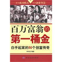 百万富翁的第一桶金 pdf epub mobi 电子书 下载
