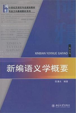 新编语义学概要 pdf epub mobi 电子书 下载