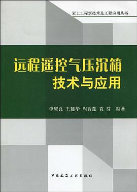 远程遥控气压沉箱技术与应用 pdf epub mobi 电子书 下载