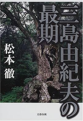 三島由紀夫の最期 pdf epub mobi 电子书 下载