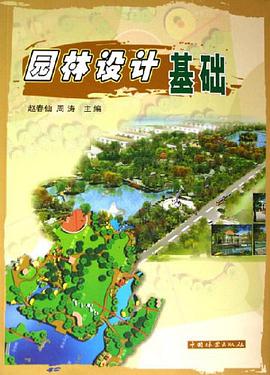 园林设计基础 pdf epub mobi 电子书 下载