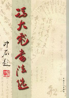 冯大彪书法选 pdf epub mobi 电子书 下载