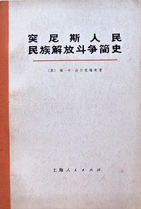 突尼斯人民民族解放斗争简史 pdf epub mobi 电子书 下载