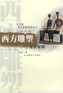 西方雕塑 pdf epub mobi 电子书 下载