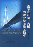 南京长江第三大桥清水混凝土施工技术 pdf epub mobi 电子书 下载
