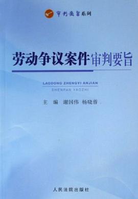 劳动争议案件审判要旨