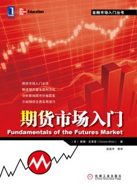 期货市场入门 pdf epub mobi 电子书 下载