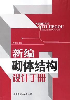 新编砌体结构设计手册 pdf epub mobi 电子书 下载