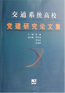 交通系统高校党建研究论文集 pdf epub mobi 电子书 下载