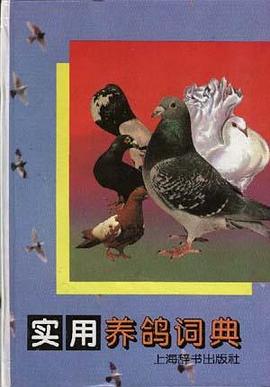 实用养鸽词典 pdf epub mobi 电子书 下载
