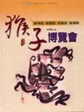 猴子博覽會 pdf epub mobi 电子书 下载