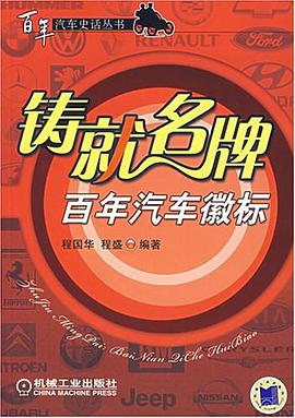 铸就名牌百年汽车徽标 pdf epub mobi 电子书 下载
