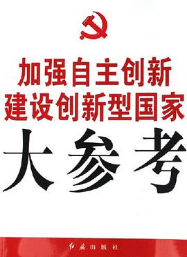 加强自主创新建设创新型国家大参考 pdf epub mobi 电子书 下载